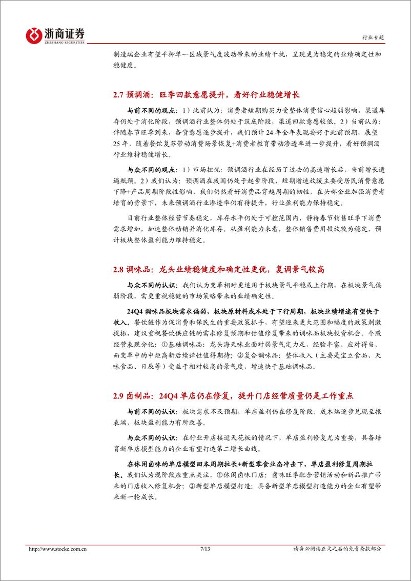 《食品饮料行业大众品24Q4业绩前瞻：趋势延续景气有别，25年关注新渠道新变化-250115-浙商证券-13页》 - 第7页预览图