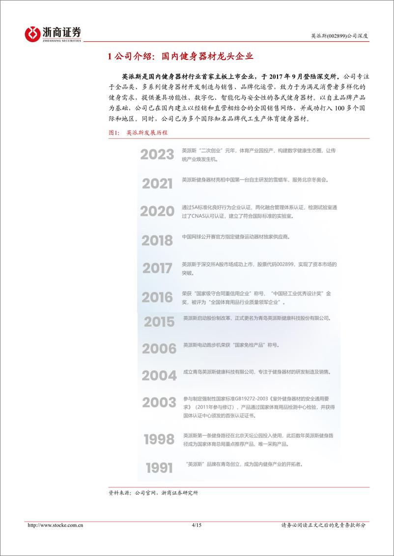 《英派斯(002899)深度报告：健身器材龙头企业，自主品牌成长可期-241020-浙商证券-15页》 - 第4页预览图