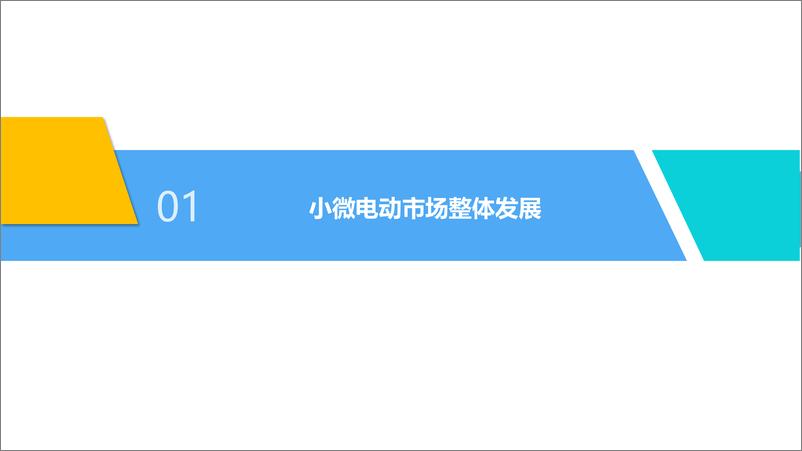 《小微电动市场发展研究报告（2023）-28页》 - 第3页预览图