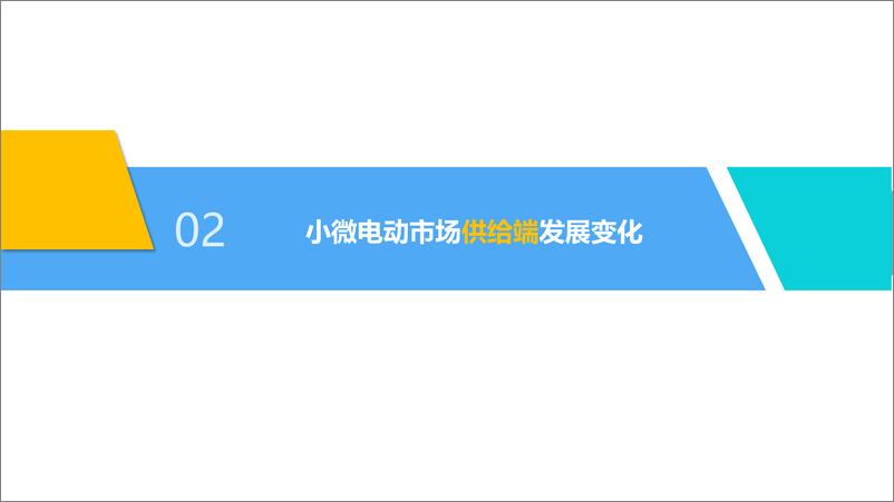 《小微电动市场发展研究报告（2023）-28页》 - 第5页预览图