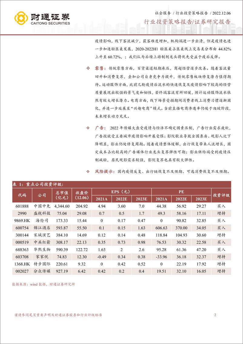 《社会服务行业疫后投资指南：布局时间的朋友-20221206-财通证券-146页》 - 第3页预览图