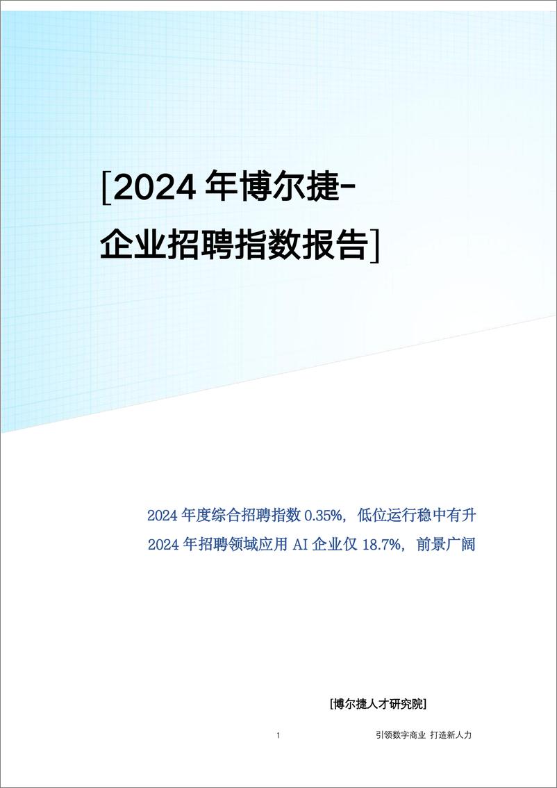 《博尔捷人才研究院：2024年博尔捷-企业招聘指数报告》 - 第1页预览图
