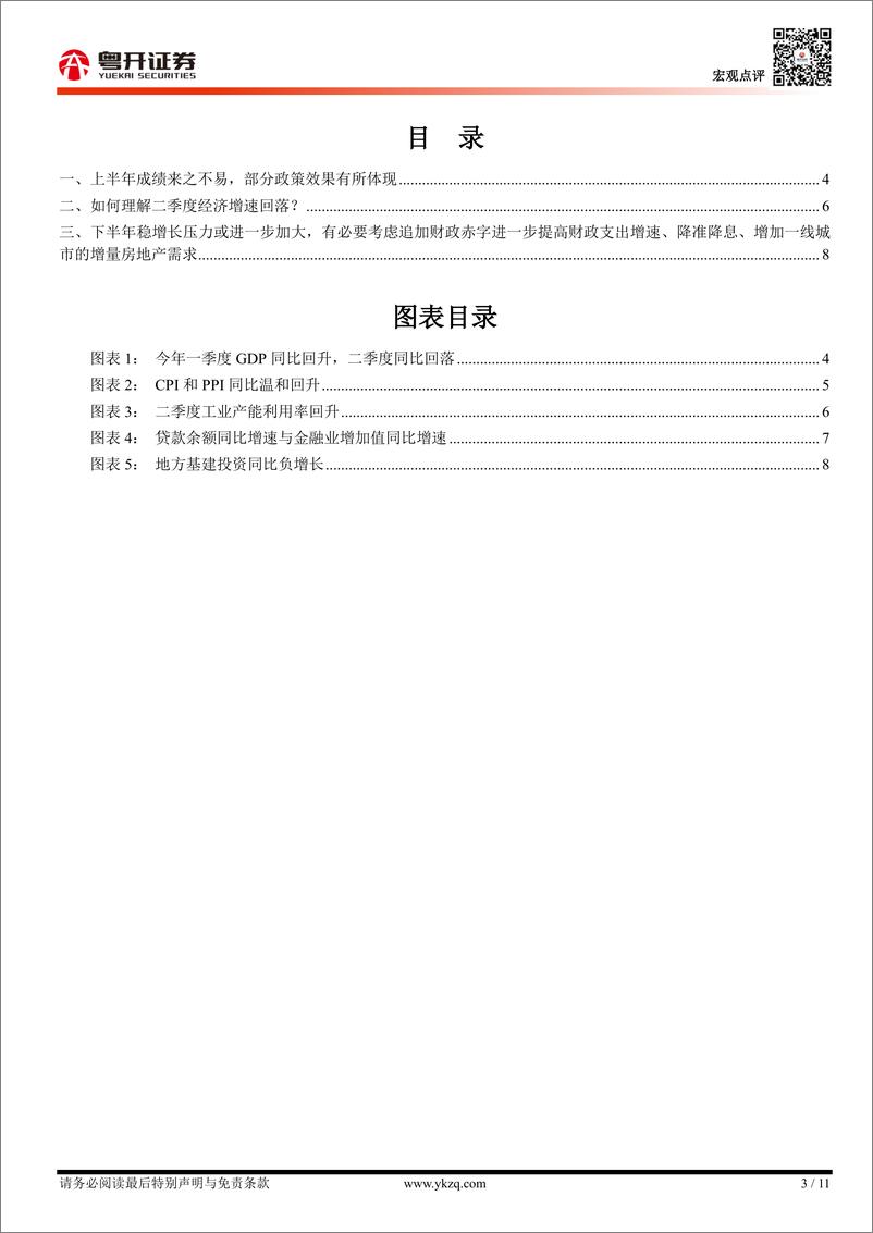 《【粤开宏观】如何看待二季度经济增速及下半年稳增长政策？-240715-粤开证券-11页》 - 第3页预览图