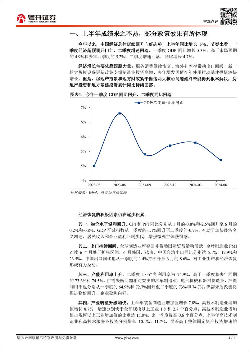 《【粤开宏观】如何看待二季度经济增速及下半年稳增长政策？-240715-粤开证券-11页》 - 第4页预览图