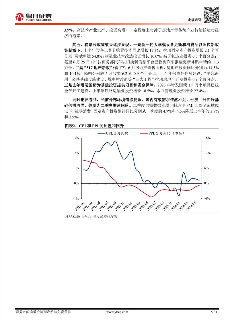 《【粤开宏观】如何看待二季度经济增速及下半年稳增长政策？-240715-粤开证券-11页》 - 第5页预览图