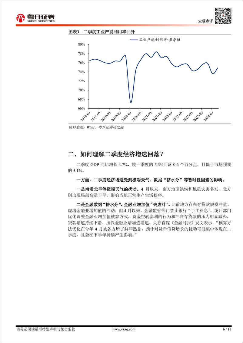 《【粤开宏观】如何看待二季度经济增速及下半年稳增长政策？-240715-粤开证券-11页》 - 第6页预览图