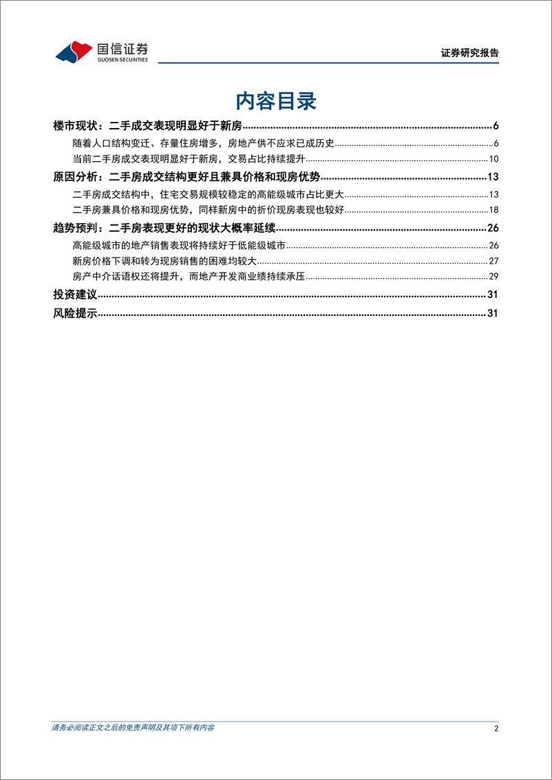 《房地产行业专题：二手好于新房背后的楼市趋势-240730-国信证券-33页》 - 第2页预览图