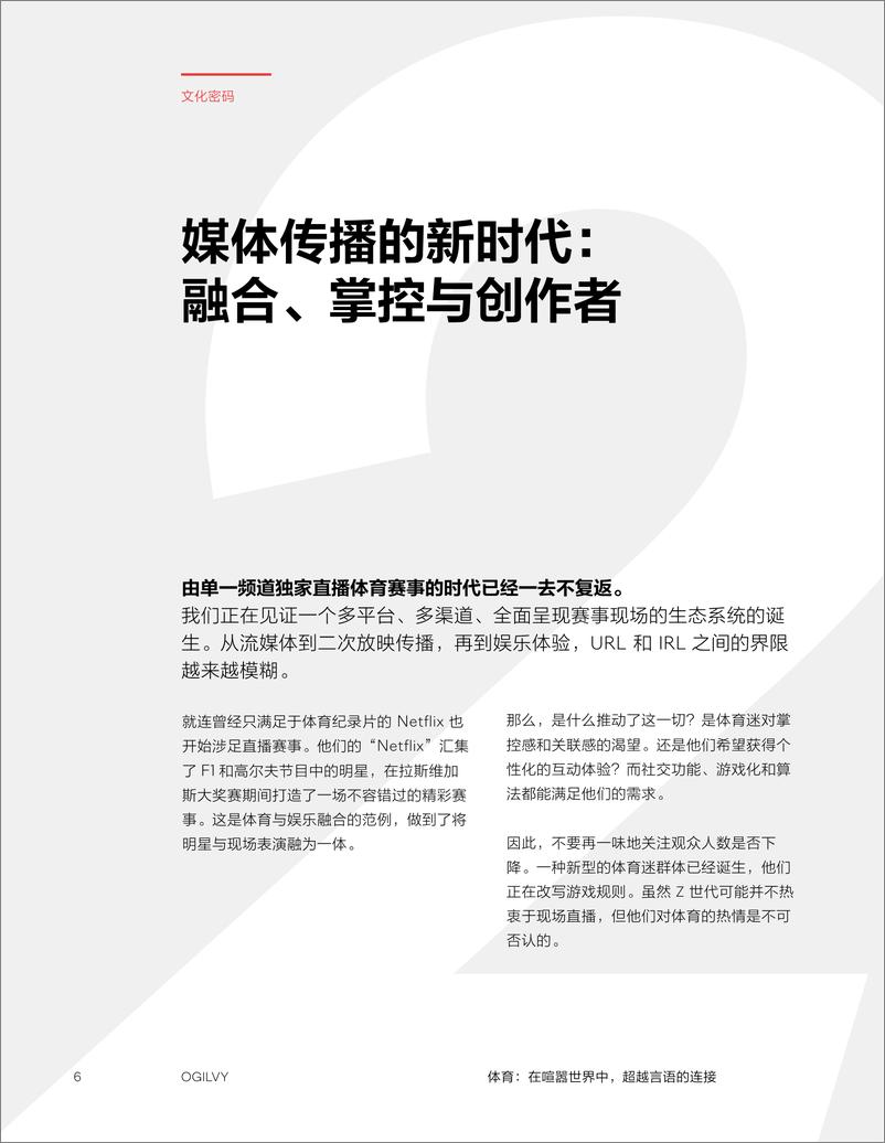 《奥美Ogilvy_2024体育_在喧嚣世界中_超越言语的连接报告》 - 第6页预览图