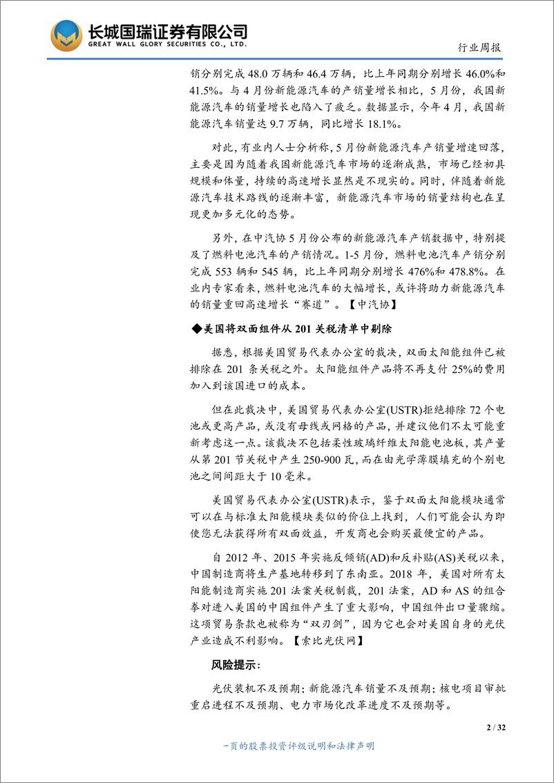 《电气设备与新能源行业双周报2019年第12期（总第147期）：新能源车增长放缓，政策曙光再现-20190618-长城国瑞证券-32页》 - 第3页预览图