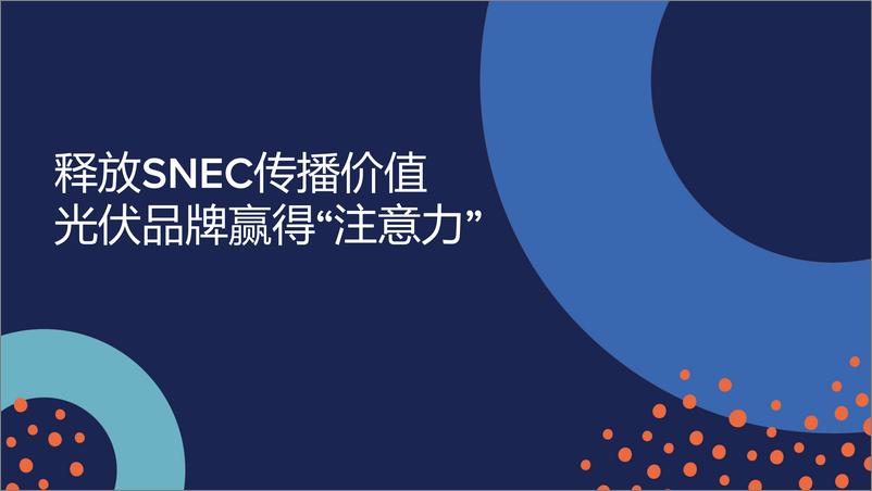 《美通社（王盼）：2024释放SNEC传播价值-光伏品牌赢得“注意力’》 - 第1页预览图