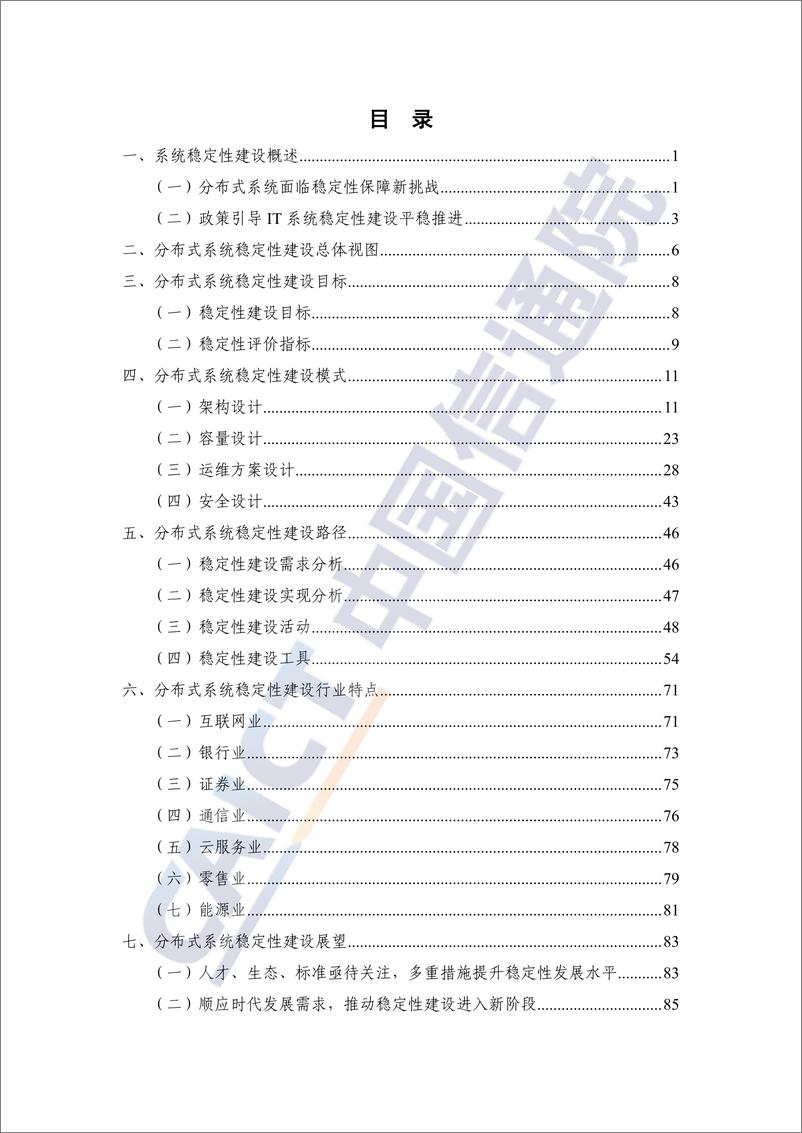 《分布式系统稳定性建设指南（2022年）-100页》 - 第5页预览图