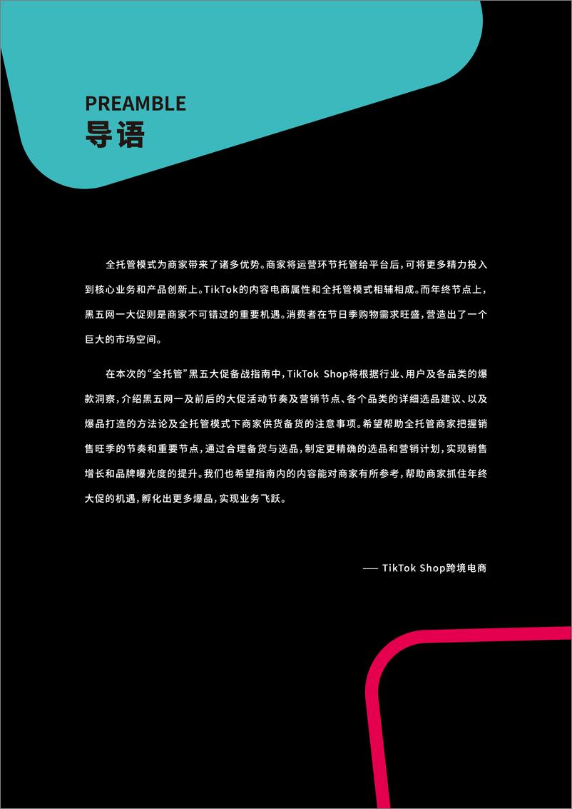 《2023年TikTok Shop跨境电商全托管黑五大促官方备战指南》 - 第2页预览图