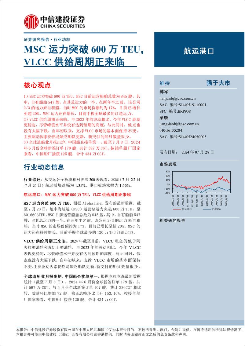 《航运港口行业：MSC运力突破600万TEU，VLCC供给周期正来临-240728-中信建投-25页》 - 第1页预览图