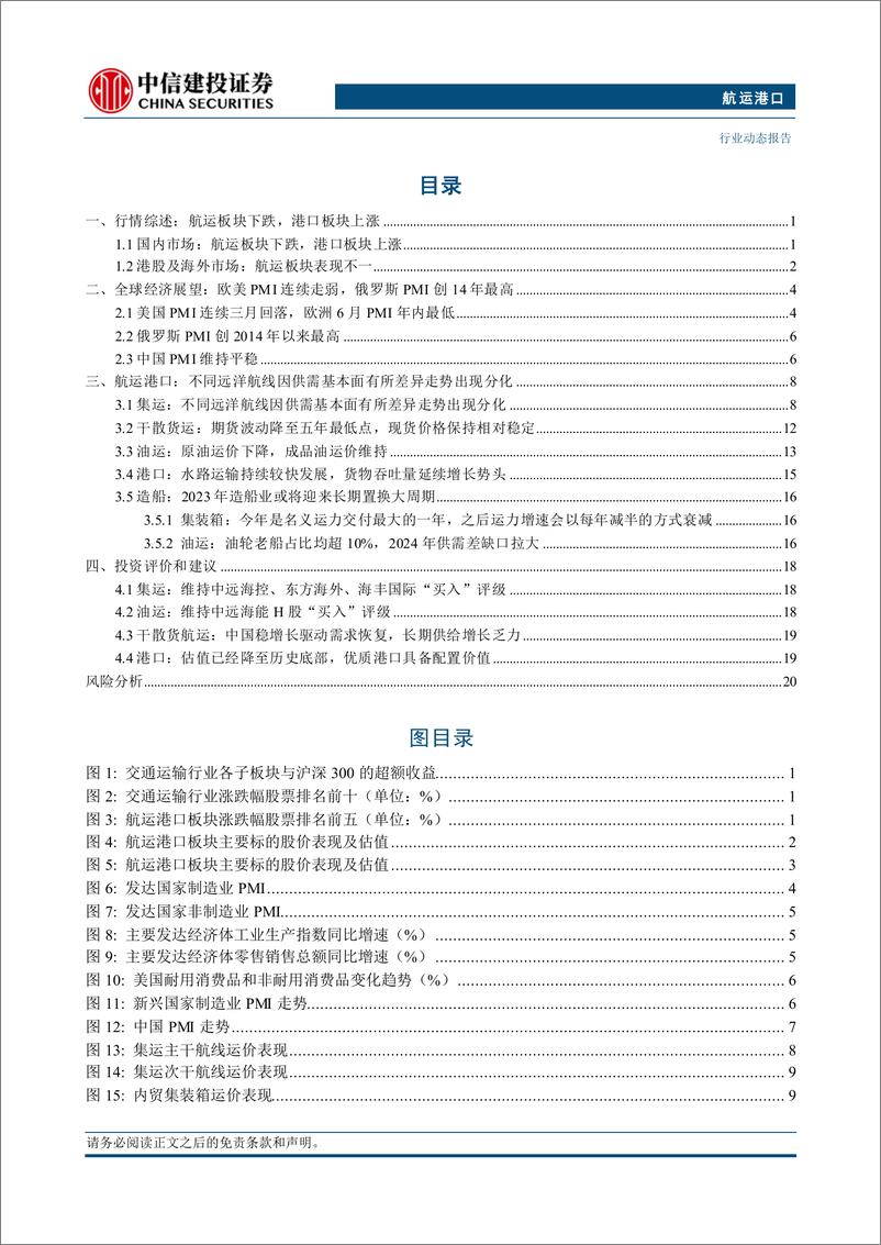 《航运港口行业：MSC运力突破600万TEU，VLCC供给周期正来临-240728-中信建投-25页》 - 第2页预览图