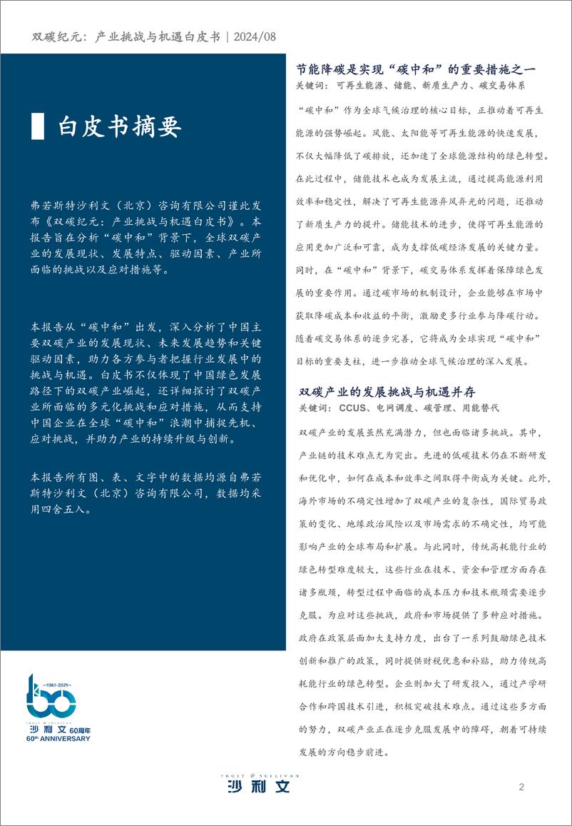 《双碳纪元：产业机遇与挑战—中国双碳行业发展白皮书-沙利文-2024.8-99页》 - 第2页预览图