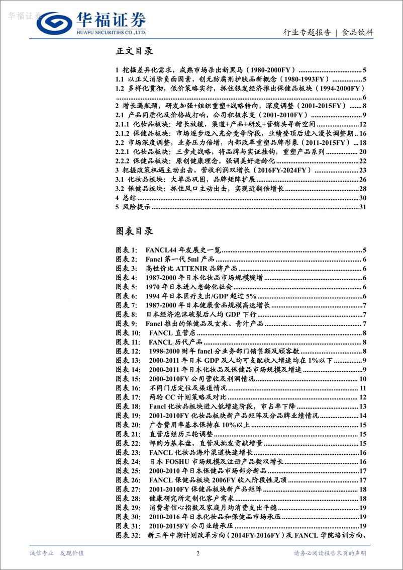 《华福证券-食品饮料行业专题报告：FANCL历史复盘：成熟市场探索新需求，内外兼修问鼎健康美护赛道》 - 第2页预览图