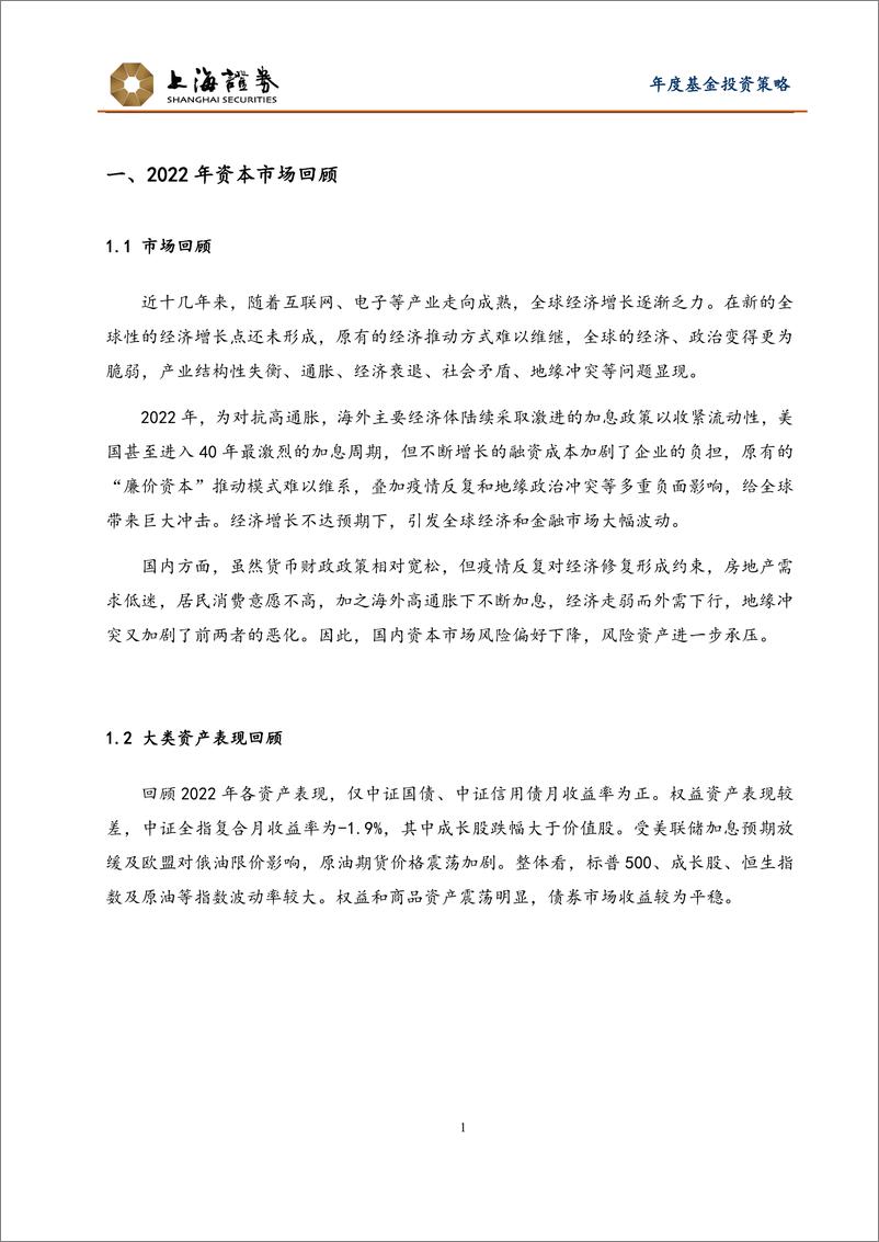 《2023年度全球资产配置和国内基金投资策略：心不动，幡随“主线”而动，全球通胀和中国后疫情时期基金策略-20230112-上海证券-37页》 - 第4页预览图