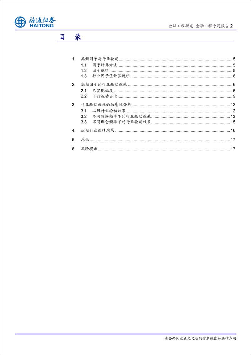 《海通证2018042行业轮动系列研究9：高频数据在行业轮动中的应用》 - 第2页预览图