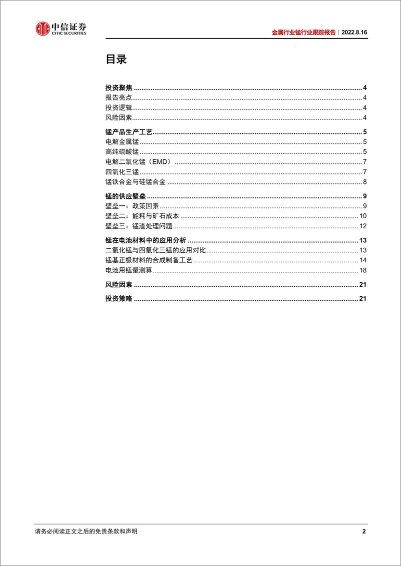 《金属行业锰行业跟踪报告：锰的生产工艺与技术应用探讨-20220816-中信证券-25页》 - 第3页预览图