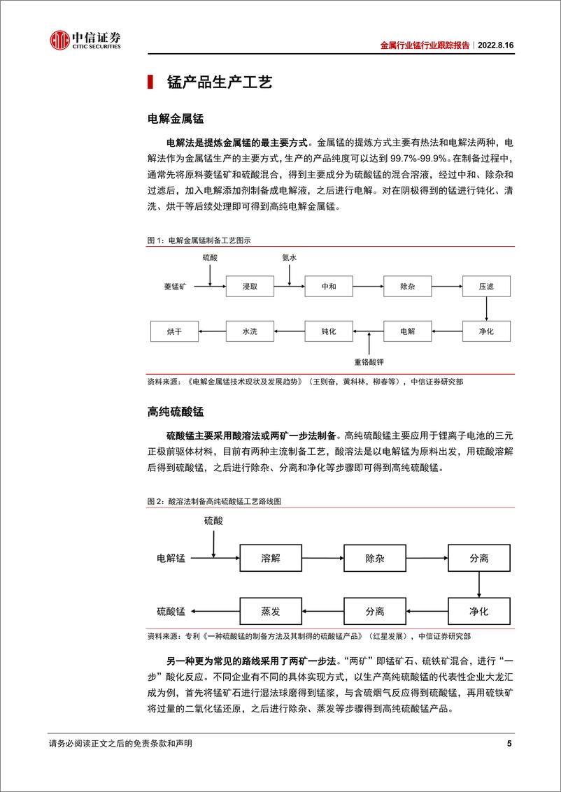 《金属行业锰行业跟踪报告：锰的生产工艺与技术应用探讨-20220816-中信证券-25页》 - 第6页预览图