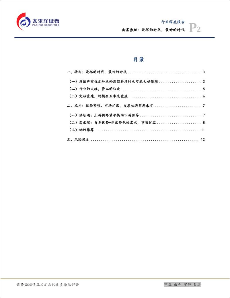 《农林牧渔行业深度报告：禽畜养殖，最坏的时代，最好的时代-20190226-太平洋证券-15页》 - 第3页预览图