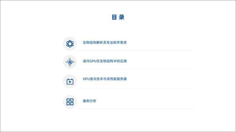 《GPU在液冷方案中加速生物结构的前沿应用-高级硬件工程师沈佳威-29页》 - 第3页预览图