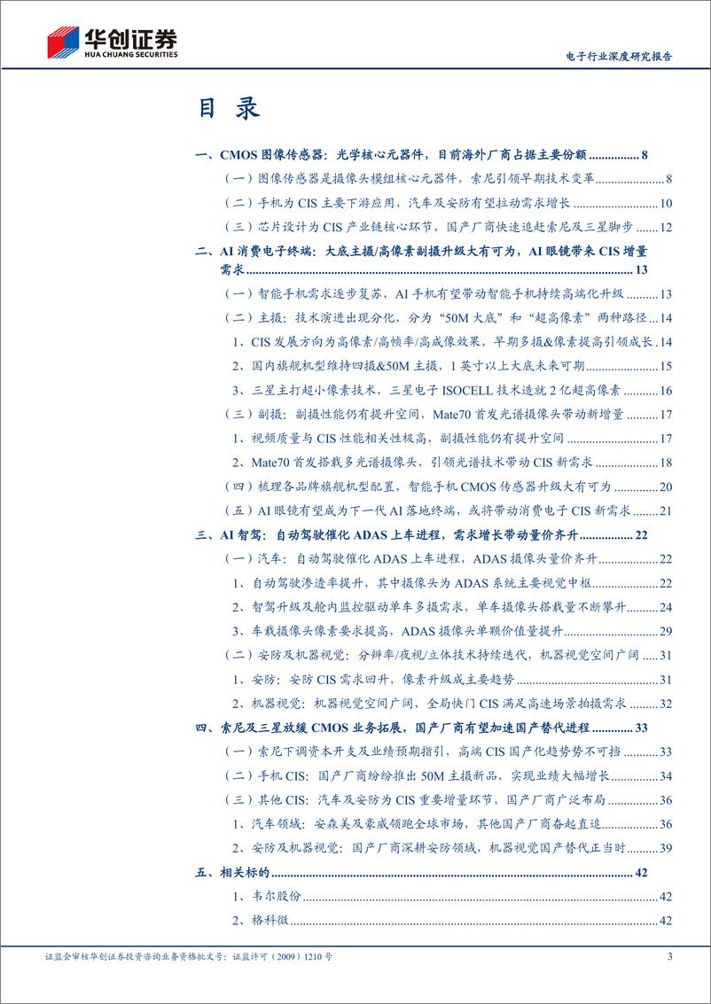 《电子行业深度研究报告：AI%2b浪潮下，信息采集端“心脏”CMOS有望大展宏图-250212-华创证券-47页》 - 第3页预览图