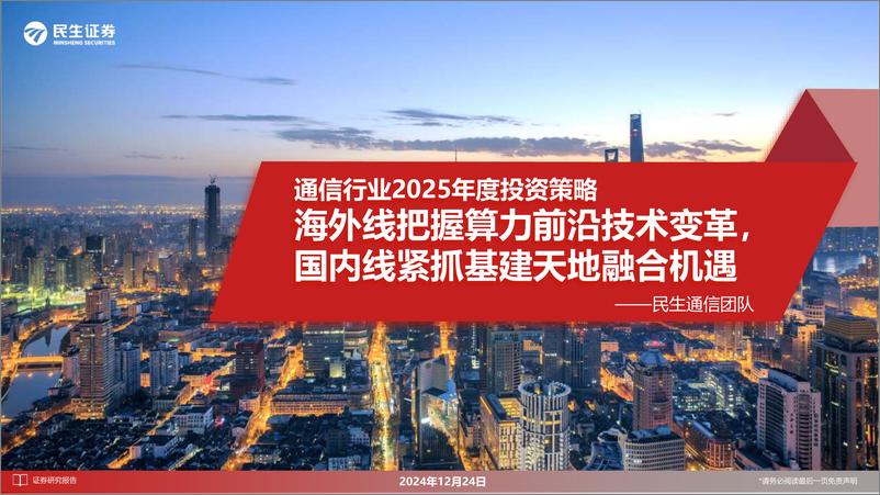 《通信行业2025年度投资策略：海外线把握算力前沿技术变革，国内线紧抓基建天地融合机遇-241224-民生证券-89页》 - 第1页预览图