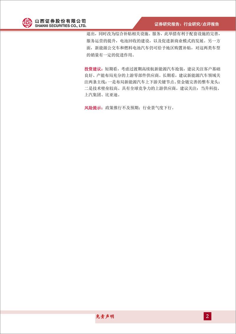 《汽车行业2019年新能源补贴政策点评：过渡期利好高续航纯电乘用车销量，长期促进技术、配套升级-20190327-山西证券-11页》 - 第3页预览图