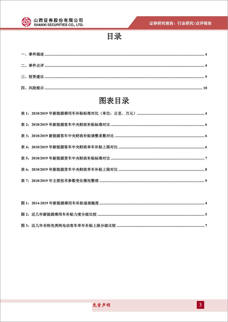 《汽车行业2019年新能源补贴政策点评：过渡期利好高续航纯电乘用车销量，长期促进技术、配套升级-20190327-山西证券-11页》 - 第4页预览图