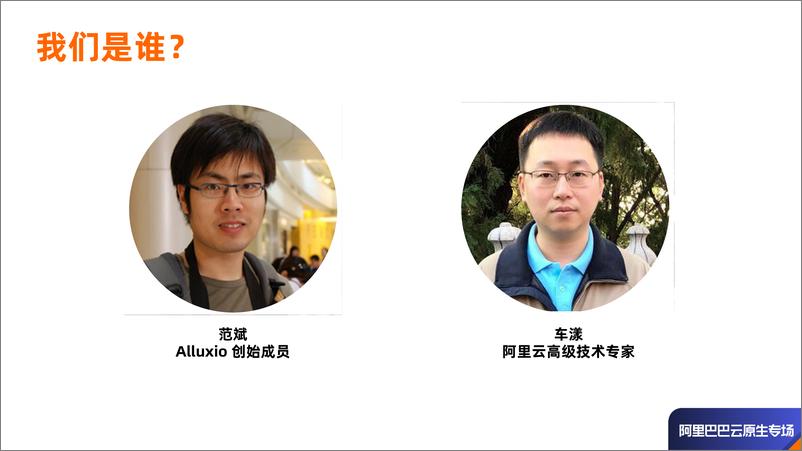 《Alluxio On Kubernete车漾 范斌》 - 第3页预览图