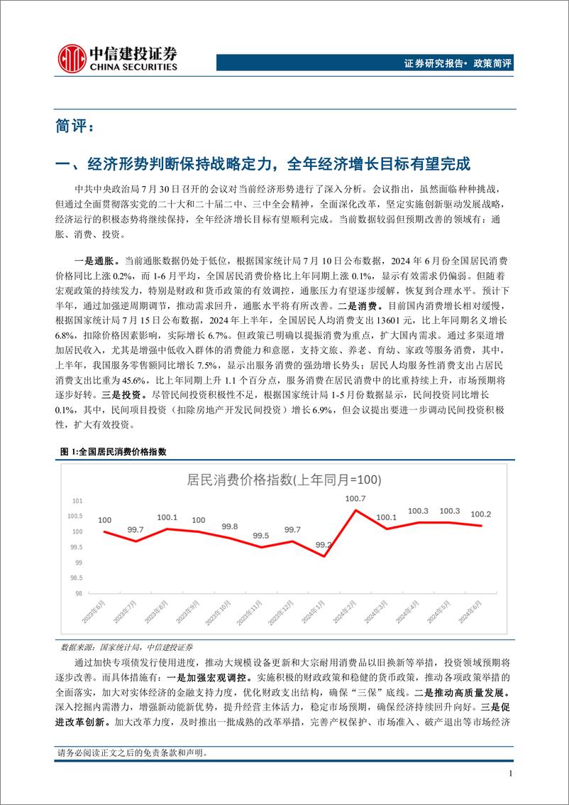 《7月政治局会议传递六大信号：政策加码，目标可期-240731-中信建投-12页》 - 第2页预览图