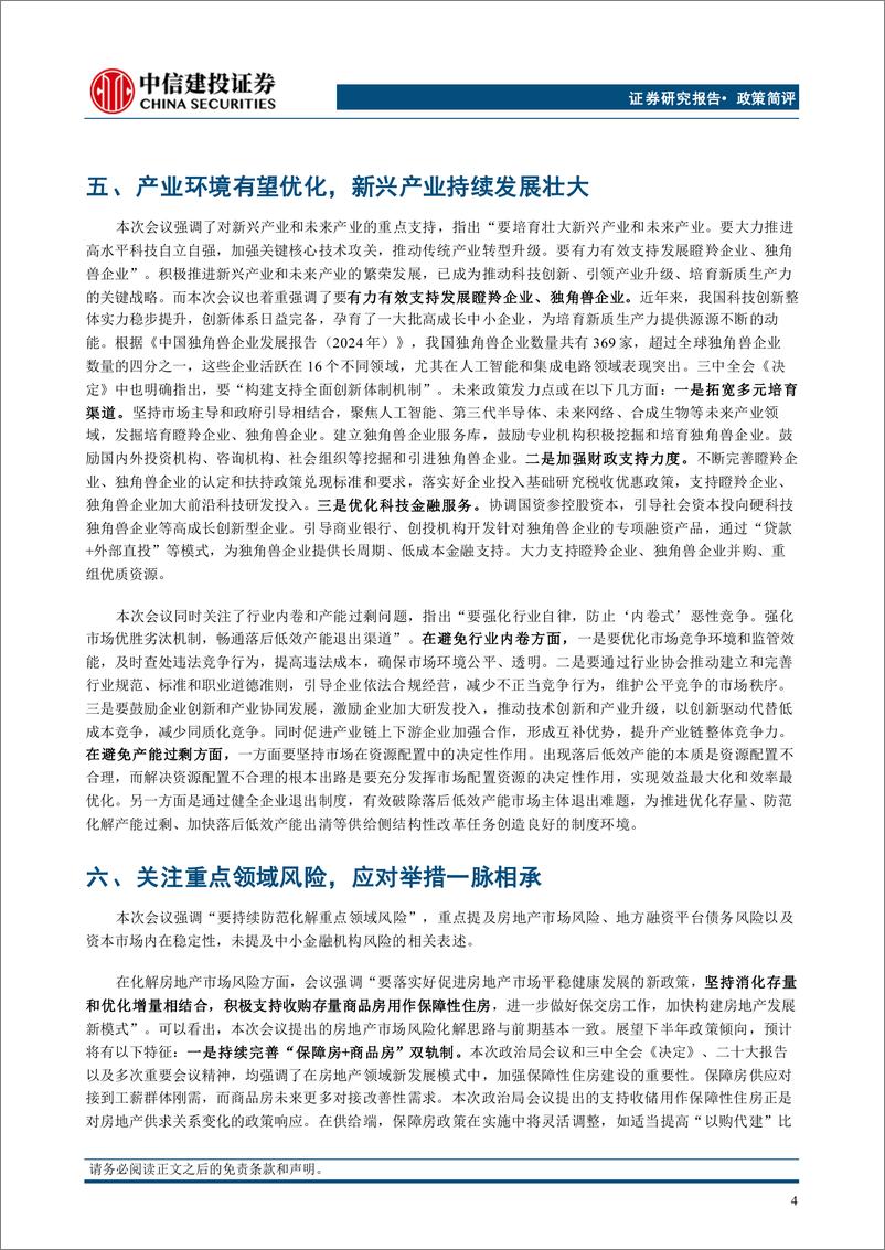 《7月政治局会议传递六大信号：政策加码，目标可期-240731-中信建投-12页》 - 第5页预览图