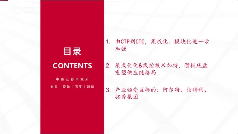 《汽车&机械行业：电池包及汽车底盘演进路线展望-20220708-中泰证券-20页》 - 第3页预览图