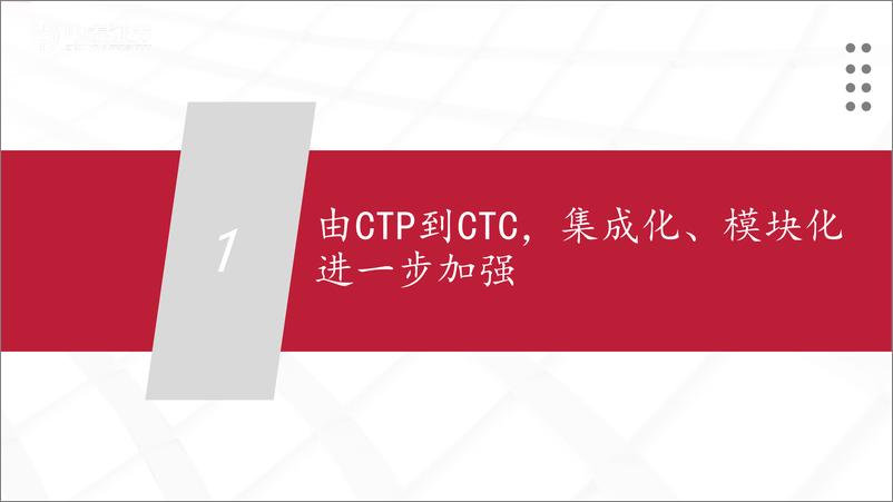 《汽车&机械行业：电池包及汽车底盘演进路线展望-20220708-中泰证券-20页》 - 第4页预览图