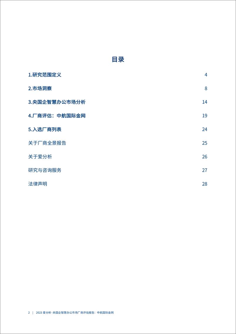 《2023爱分析·央国企智慧办公市场厂商评估报告：中航国际金网-31页》 - 第4页预览图