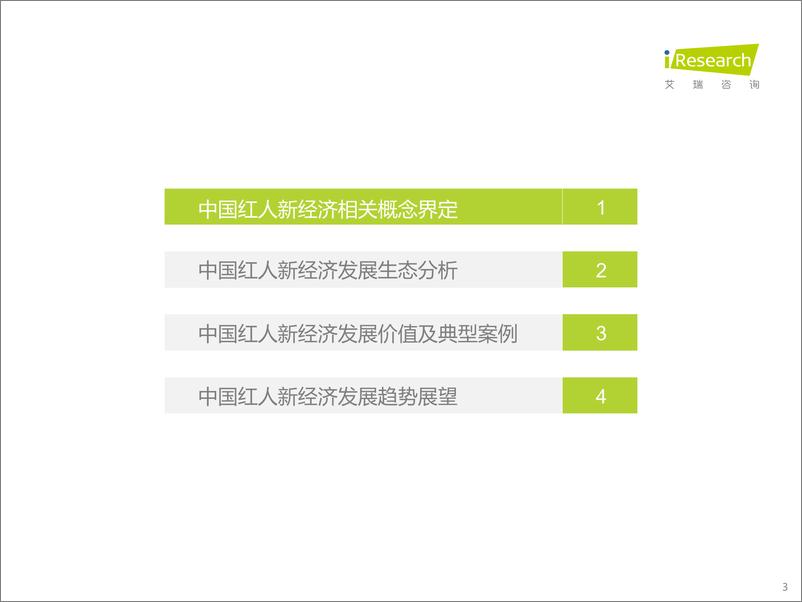 《2022年中国红人新经济行业发展报告-艾瑞咨询》 - 第4页预览图