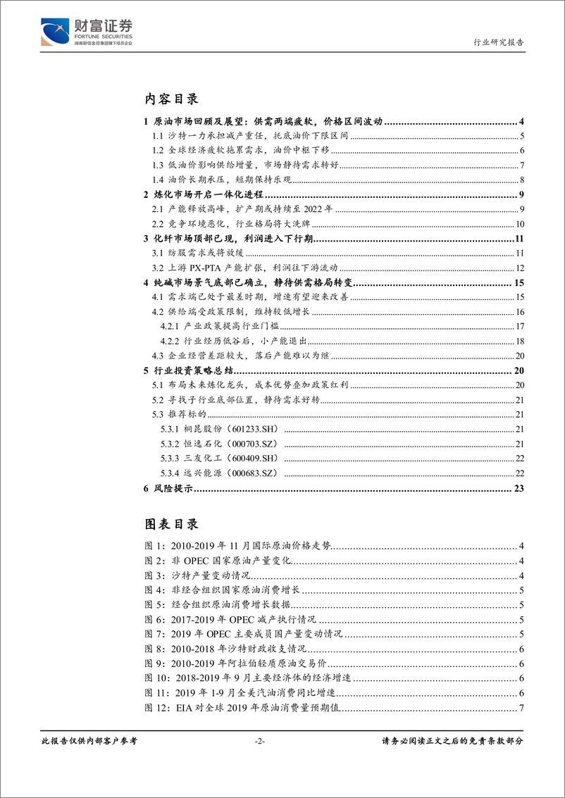 《石油化工行业：油价保持乐观，优选复苏子行业-20191225-财富证券-24页》 - 第3页预览图