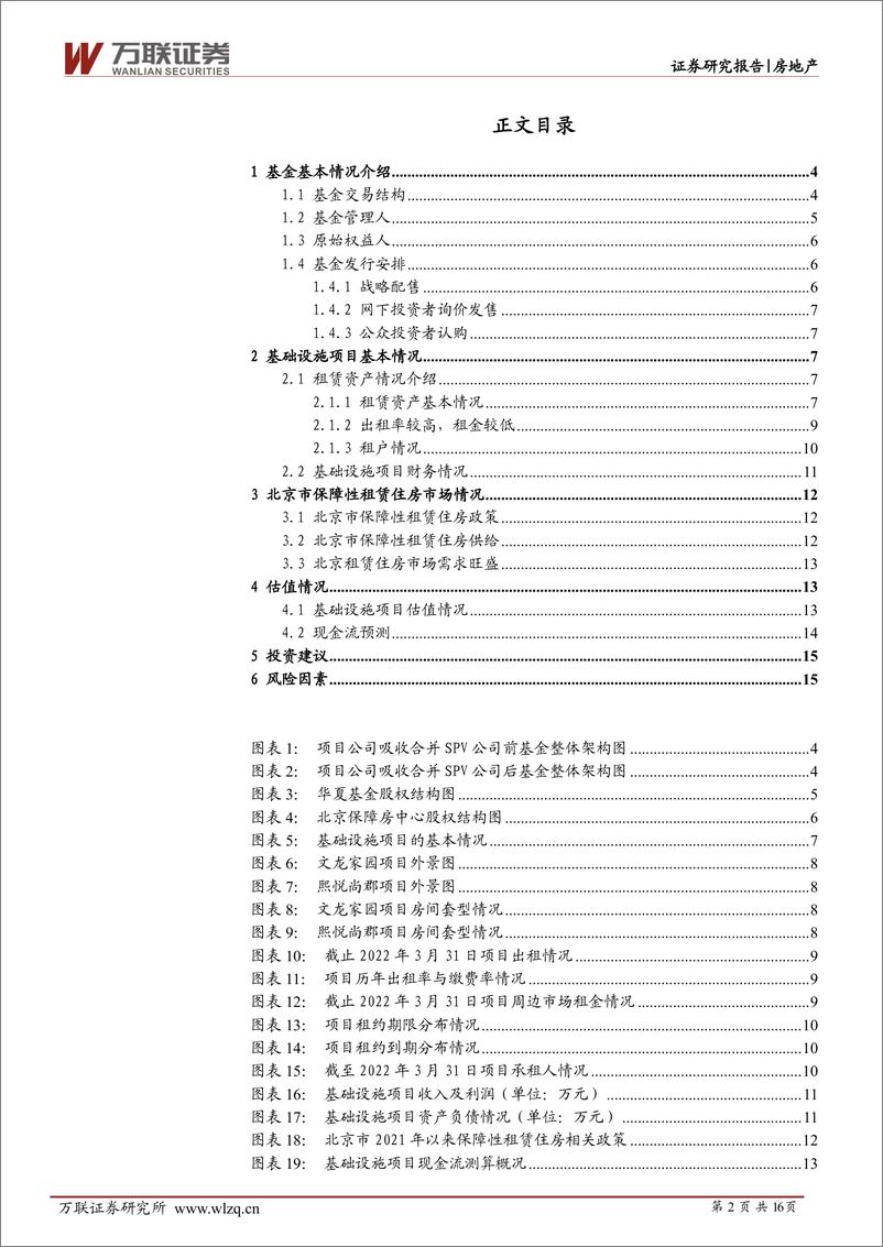 《房地产行业REITs专题报告：华夏北京保障房REIT投价报告-20220823-万联证券-16页》 - 第3页预览图