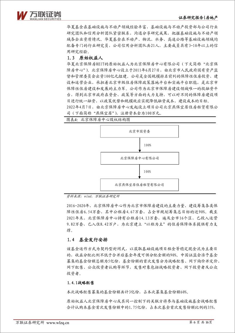 《房地产行业REITs专题报告：华夏北京保障房REIT投价报告-20220823-万联证券-16页》 - 第7页预览图