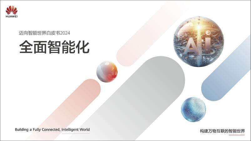 《迈向智能世界白皮书2024——全面智能化-24页》 - 第1页预览图