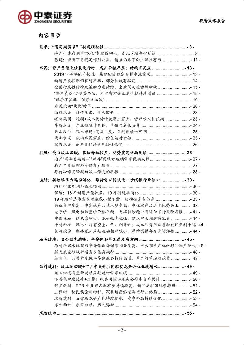 《非金属建材与新材料行业2019年中期策略：返璞归真-20190608-中泰证券-56页》 - 第4页预览图