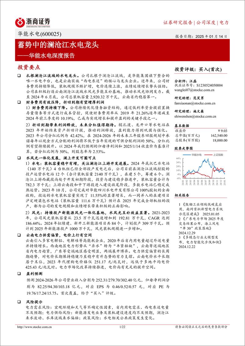 《华能水电(600025)深度报告：蓄势中的澜沧江水电龙头-250114-浙商证券-22页》 - 第1页预览图