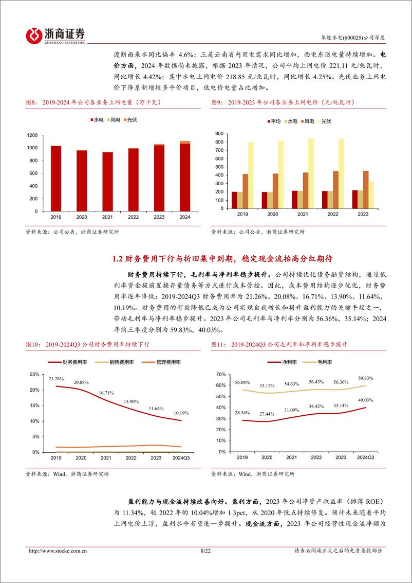 《华能水电(600025)深度报告：蓄势中的澜沧江水电龙头-250114-浙商证券-22页》 - 第8页预览图