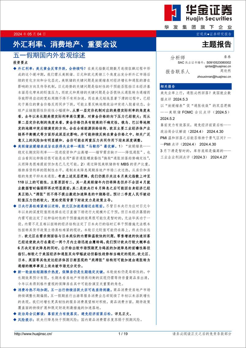 《五一假期国内外宏观综述：外汇利率、消费地产、重要会议-240504-华金证券-19页》 - 第1页预览图