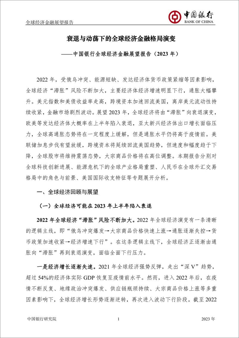 《全球经济金融展望报告2023年（总第53期）：衰退与动荡下的全球经济金融格局演变-20221130-中国银行-72页》 - 第4页预览图