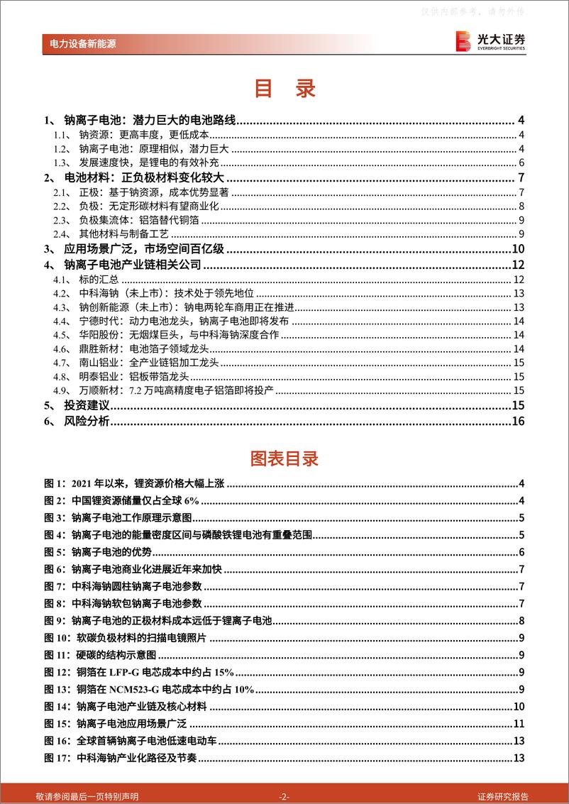 《2021年  【17页】动力电池成本系列报告之四：钠离子电池，潜在空间广阔，宁德时代入局加速产业化》 - 第2页预览图