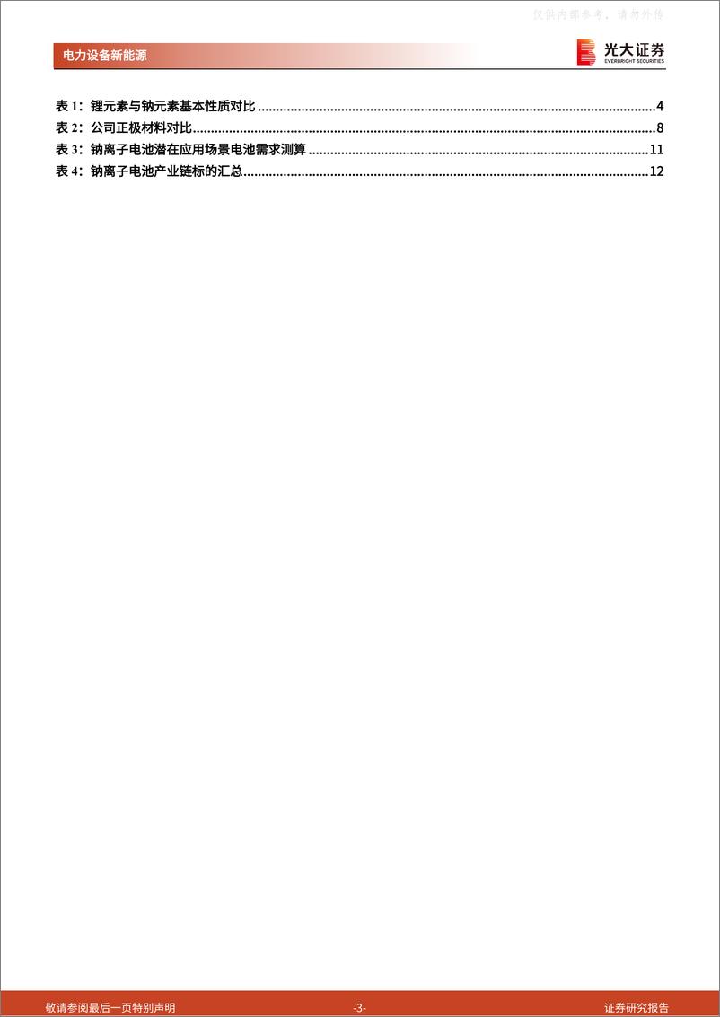 《2021年  【17页】动力电池成本系列报告之四：钠离子电池，潜在空间广阔，宁德时代入局加速产业化》 - 第3页预览图