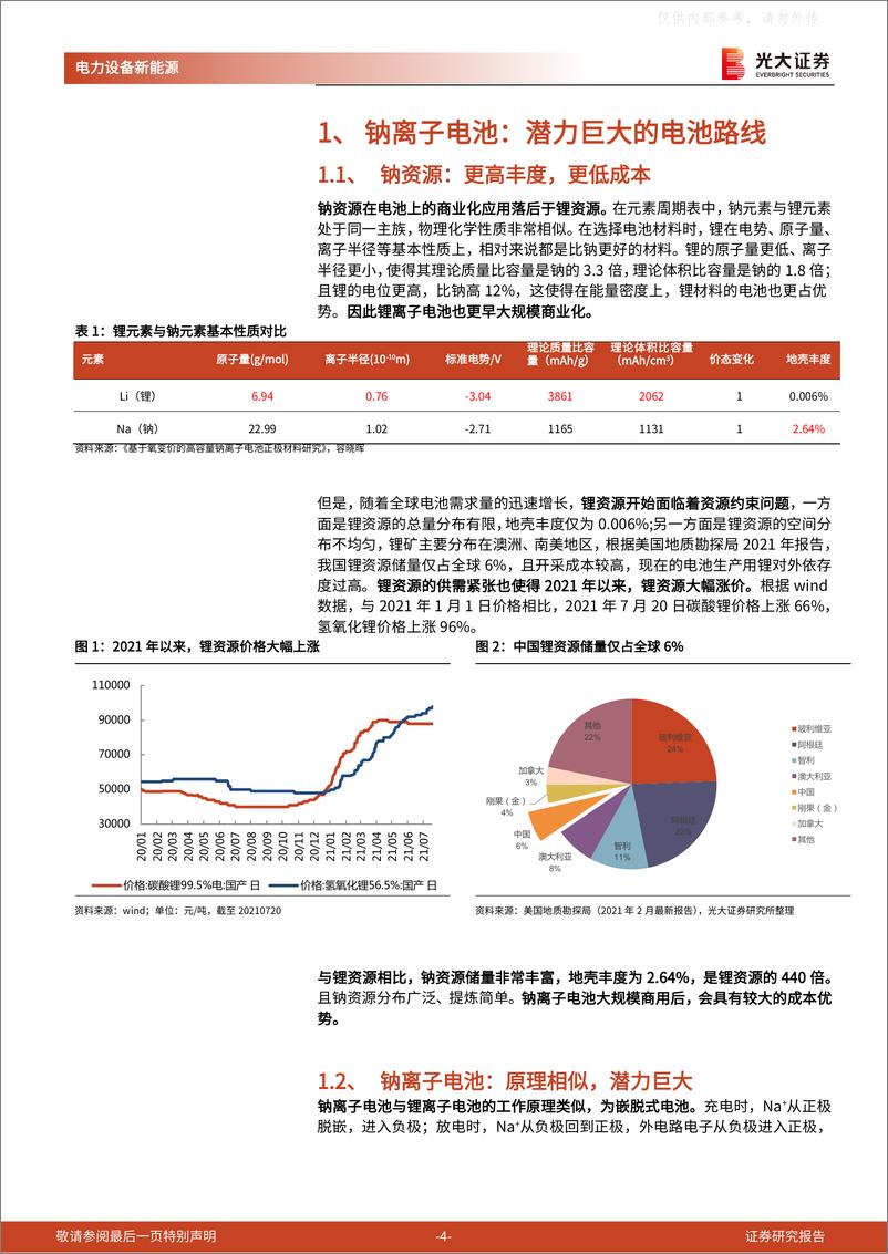 《2021年  【17页】动力电池成本系列报告之四：钠离子电池，潜在空间广阔，宁德时代入局加速产业化》 - 第4页预览图