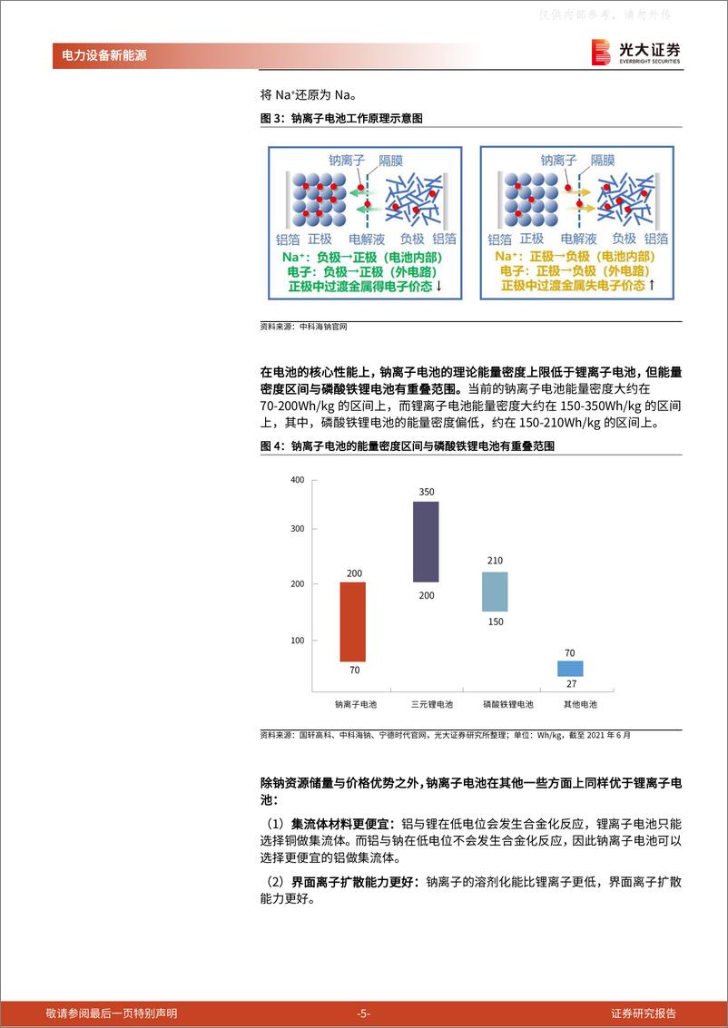 《2021年  【17页】动力电池成本系列报告之四：钠离子电池，潜在空间广阔，宁德时代入局加速产业化》 - 第5页预览图